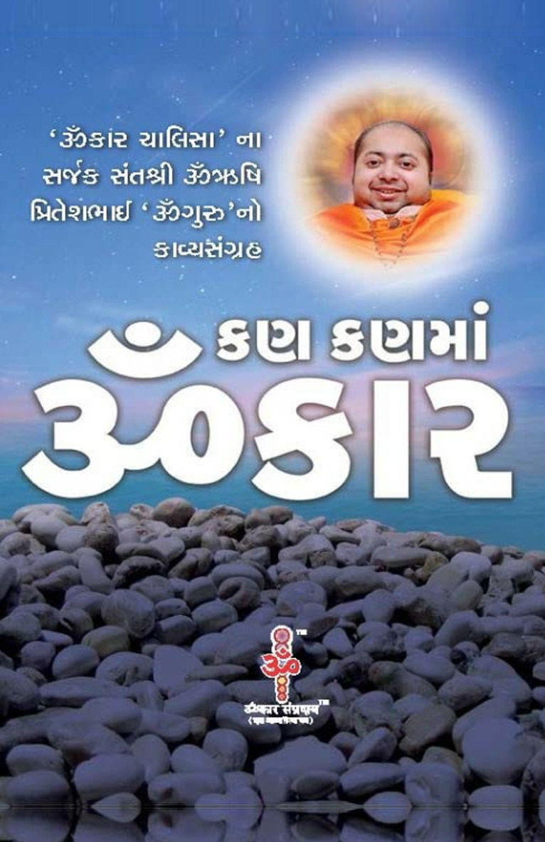 કણ કણમાં ૐકાર