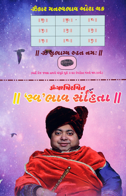 ‘સ્વ’ભાવ સંહિતા