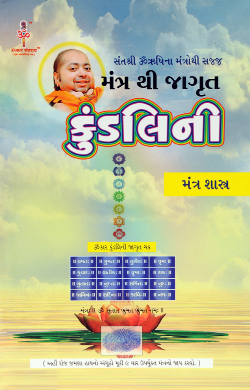 મંત્ર થી જાગૃત કુંડલિની